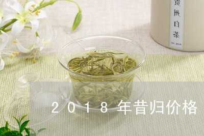 2018年昔归价格/2023031852925