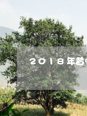 2018年昔归古树/2023041479815