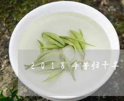 2018年昔归干旱/2023031873061