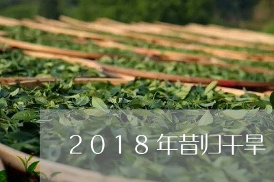 2018年昔归干旱/2023041459460