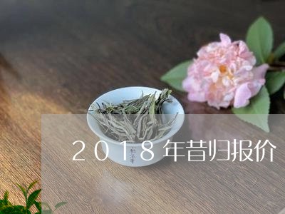 2018年昔归报价/2023031809483