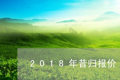 2018年昔归报价/2023041460392