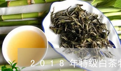 2018年特级白茶牡丹王/2023033016948