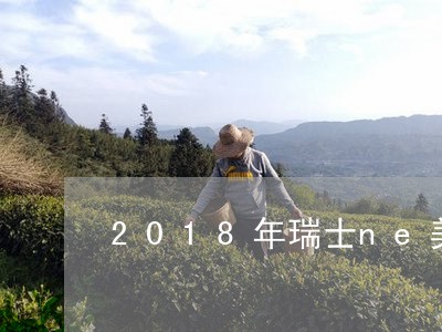 2018年瑞士ne美白茶/2023033025361