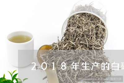 2018年生产的白毫银针/2023033045925