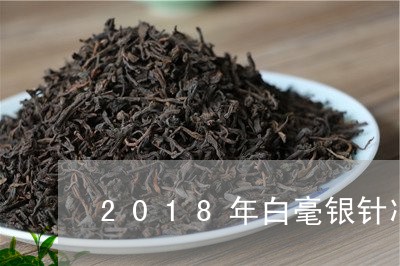 2018年白毫银针冲泡法/2023033058072