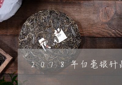 2018年白毫银针品鉴装/2023033016261