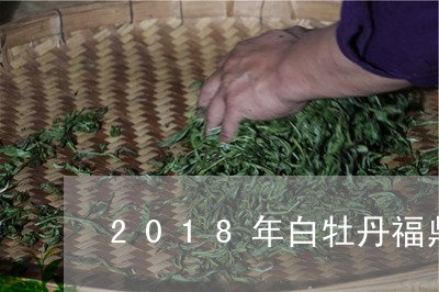 2018年白牡丹福鼎白茶/2023033057249