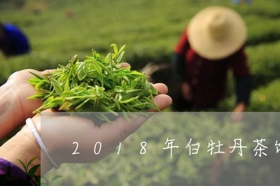 2018年白牡丹茶饼价格/2023033009315