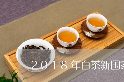 2018年白茶新国家标准/2023033043714