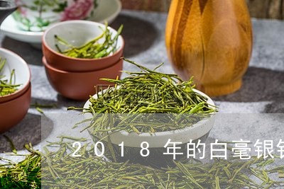 2018年的白毫银针口感/2023033062727