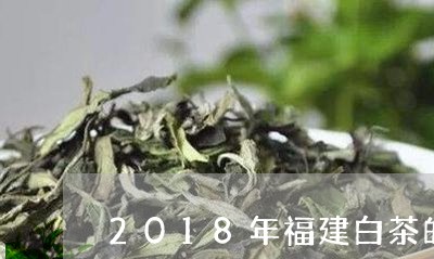 2018年福建白茶的产量/2023033058294