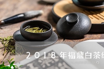 2018年福鼎白茶绿雪芽/2023033007059