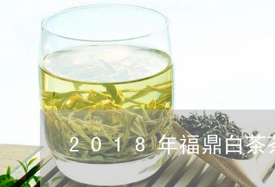 2018年福鼎白茶茶饼价/2023033025262