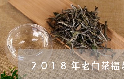 2018年老白茶福鼎寿眉/2023033056360