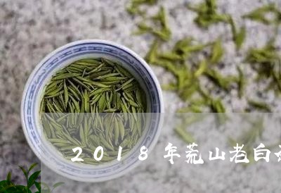 2018年荒山老白茶价格/2023033031806