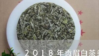 2018年贡眉白茶多少钱/2023033086261