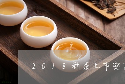 2018新茶上市安吉白茶/2023033028381