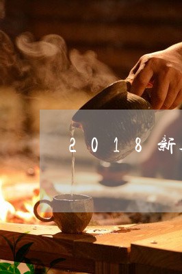 2018新茶正宗安吉白茶/2023033089324