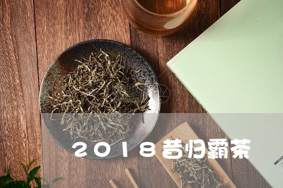 2018昔归霸茶/2023032622835