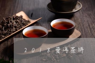 2018普洱茶饼/2023041116958