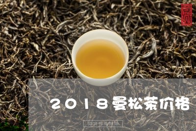 2018曼松茶价格/2023041425271