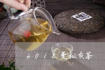 2018曼松贡茶/2023032262917