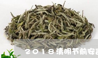 2018清明节前安吉白茶/2023033037080