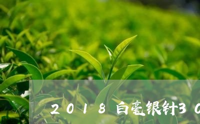 2018白毫银针300先/2023033093461