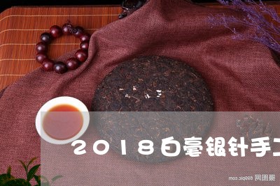 2018白毫银针手工包装/2023033032718