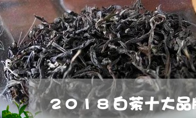 2018白茶十大品牌厂家/2023033019260