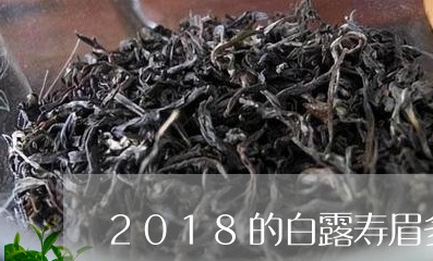 2018的白露寿眉多少钱/2023033045038