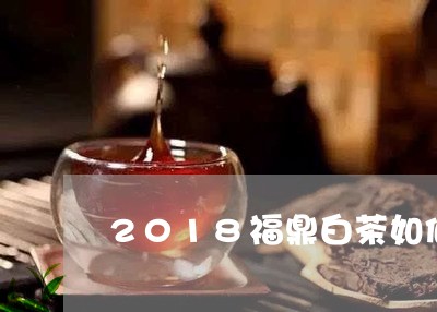 2018福鼎白茶如何收藏/2023033005068