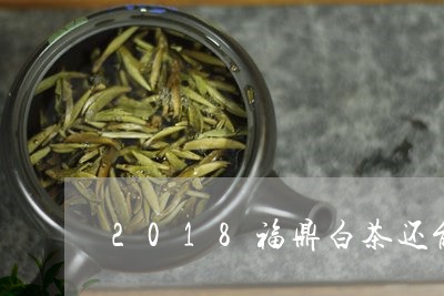 2018福鼎白茶还能喝吗/2023033061803