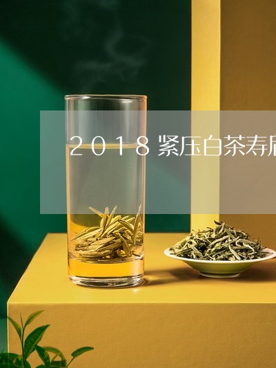 2018紧压白茶寿眉价格/2023033070704