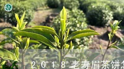 2018老寿眉茶饼怎么泡/2023033080571