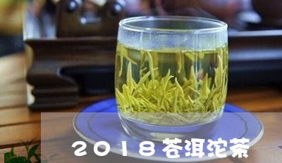 2018苍洱沱茶/2023032471693