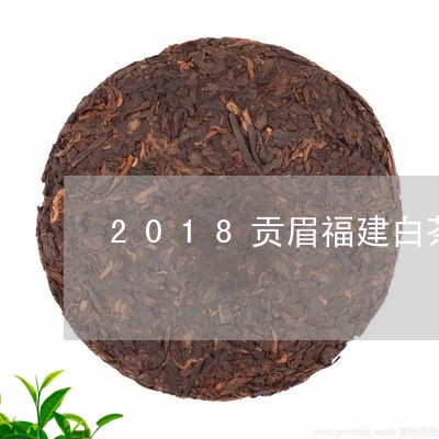 2018贡眉福建白茶价格/2023033065938