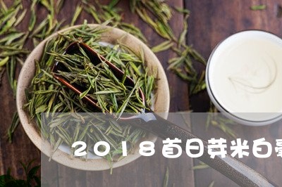 2018首日芽米白毫银针/2023033066184