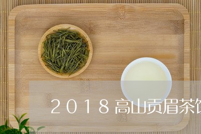 2018高山贡眉茶饼价格/2023033091483