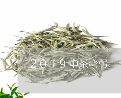 2019中茶弯弓/2023032546270