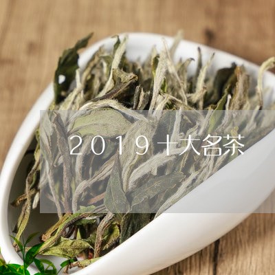 2019十大名茶/2023032560504