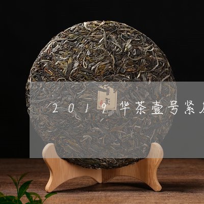 2019华茶壹号紧压白茶/2023033074947