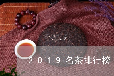 2019名茶排行榜/2023032125059