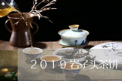 2019岩子头茶饼/2023032094049