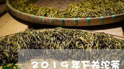 2019年下关沱茶/2023032140794