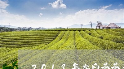 2019年大白茶茶王青饼/2023033039615