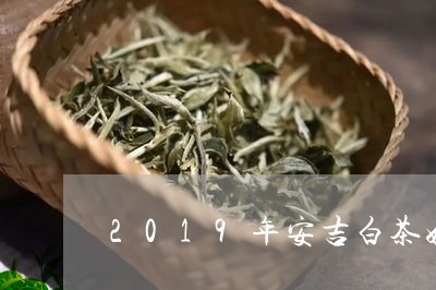 2019年安吉白茶好卖吗/2023033094815