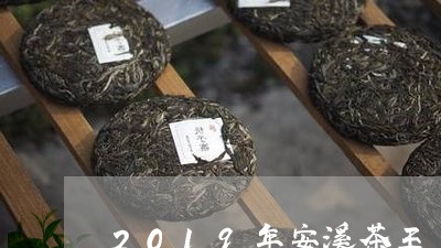 2019年安溪茶王/2023041678725