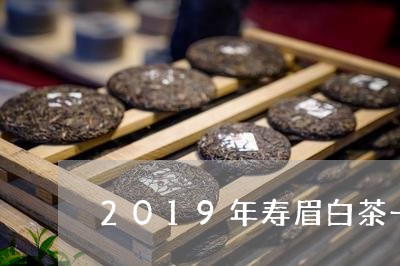 2019年寿眉白茶一囗茶/2023033046058